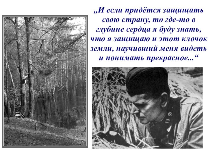 „И если придётся защищать свою страну, то где-то в глубине сердца я