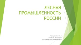 Лесная промышленность России