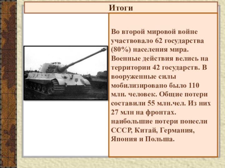 ИтогиВо второй мировой войне участвовало 62 государства(80%) населения мира. Военные действия велись