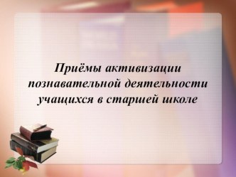 Приёмы активизации познавательной деятельности учащихся в старшей школе