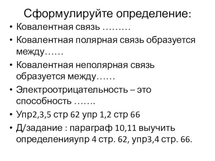 Сформулируйте определение:Ковалентная связь ………Ковалентная полярная связь образуется между……Ковалентная неполярная связь образуется между……Электроотрицательность