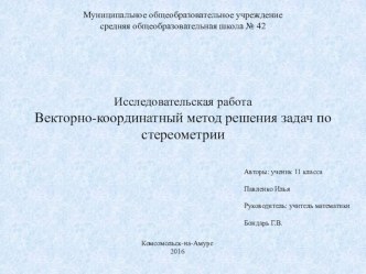 Презентация к исследовательской работе на тему  Векторно-координатный метод при решении задач по геометрии