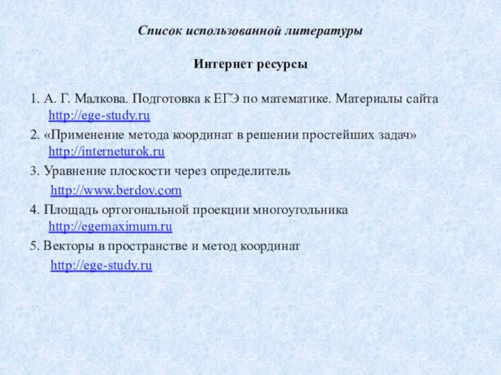 Список использованной литературы   Интернет ресурсы 1. А. Г. Малкова.