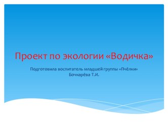 Презентация о проекте Водичка