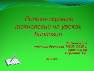 Презентация к выступлению на МО Ролево-игровые технологии на уроках биологии