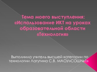 по технологии Использование ИКТ на уроках образовательной области Технология