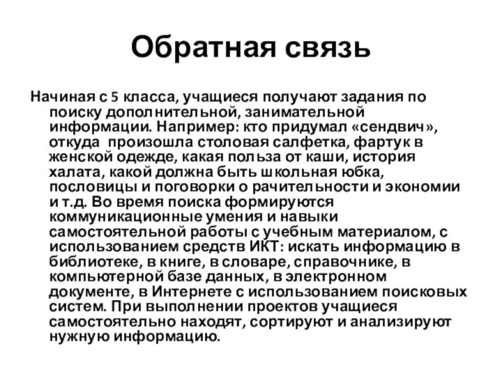 Обратная связь Начиная с 5 класса, учащиеся получают задания по поиску дополнительной,