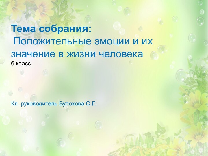 Тема собрания: Положительные эмоции и их значение в жизни человека6 класс.Кл. руководитель Булохова О.Г.