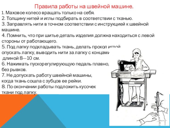 Правила работы на швейной машине.1. Маховое колесо вращать только на себя.2. Толщину