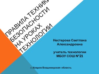 Презентация Правила техники безопасности на уроках технологии