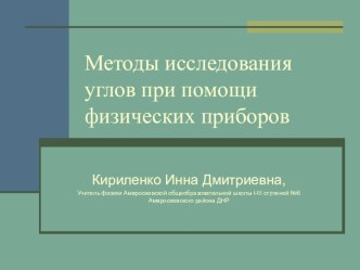 Презентация по физике на тему Методы исследования углов при помощи физических приборов (7 класс)