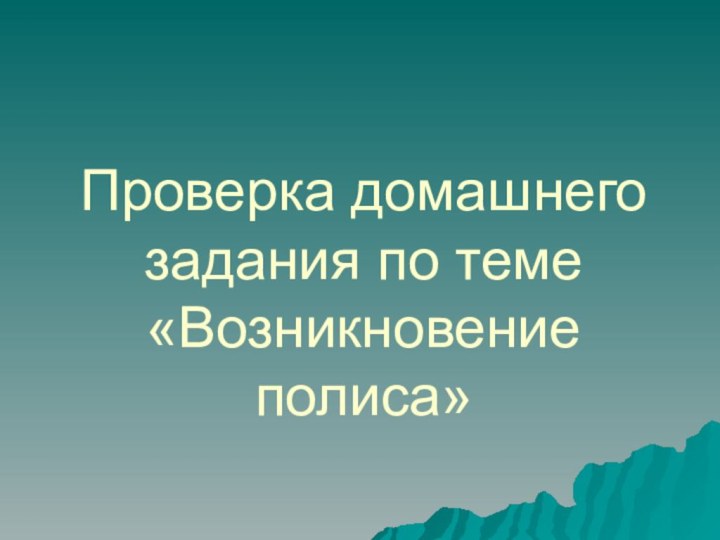 Проверка домашнего задания по теме «Возникновение полиса»