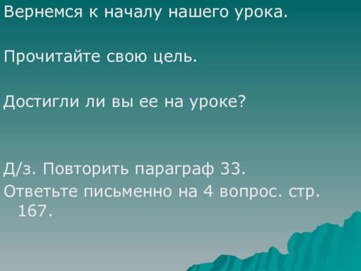 Вернемся к началу нашего урока.Прочитайте свою цель. Достигли ли вы ее на