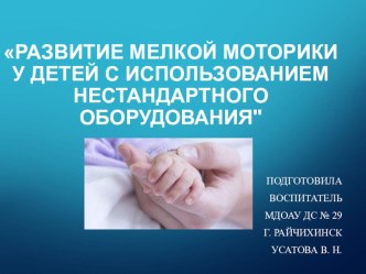 Презентация для родителей Развитие мелкой моторики у детей с использованием нестандартного оборудования