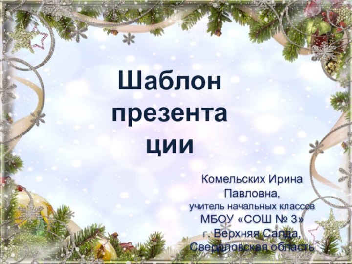 Комельских Ирина Павловна,учитель начальных классовМБОУ «СОШ № 3»Г. Верхняя Салда, Свердловская областьШаблонпрезентации