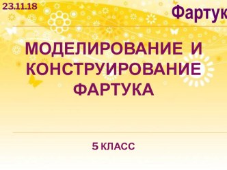 Презентация по технологии на тему Моделирование и конструирование фартука