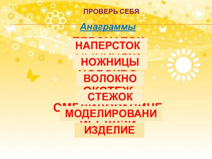 Проверь себяАнаграммы ПЕРСНАТОКЦЫНИНОЖНОЛОКВООКСТЕЖОМЕДИЛОРАВИНЕИЕЕЛДЗИ НАПЕРСТОКНОЖНИЦЫВОЛОКНОСТЕЖОКМОДЕЛИРОВАНИЕИЗДЕЛИЕ