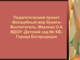 Волшебный мир бумаги подготовительная группа