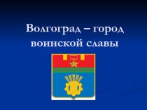 Презентация по географии на тему Волгоград - город воинской славы