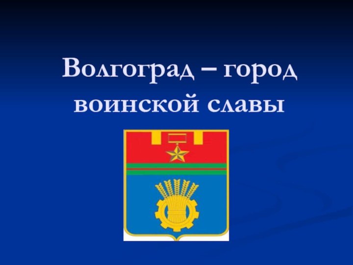 Волгоград – город воинской славы