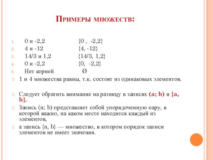 Примеры множеств:0 и -2,2