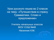 Презентация по русскому языку на тему: Путешествие по стране Грамматики. Слово и предложение (2 класс)