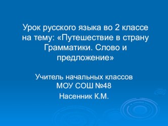 Презентация по русскому языку на тему: Путешествие по стране Грамматики. Слово и предложение (2 класс)