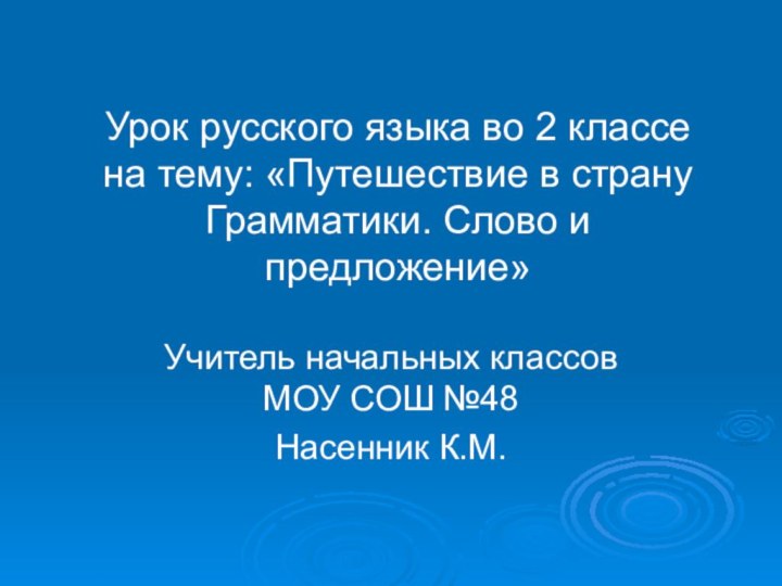 Урок русского языка во 2 классе на тему: «Путешествие в страну Грамматики.