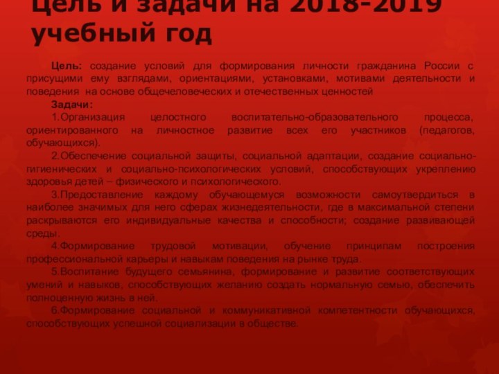 Цель и задачи на 2018-2019 учебный годЦель: создание условий для формирования личности