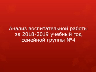 Презентация к выступлению на педагогическом совете Анализ воспитательной работы в группе за 2019 год