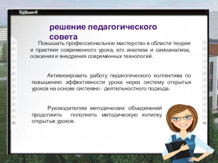 решение педагогического совета    Повышать профессиональное мастерство в области теории