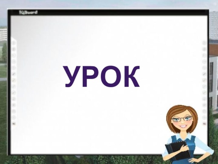 УРОК