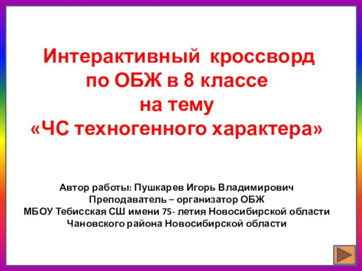 Интерактивный кроссворд по ОБЖ в 8 классе на тему«ЧС техногенного характера»