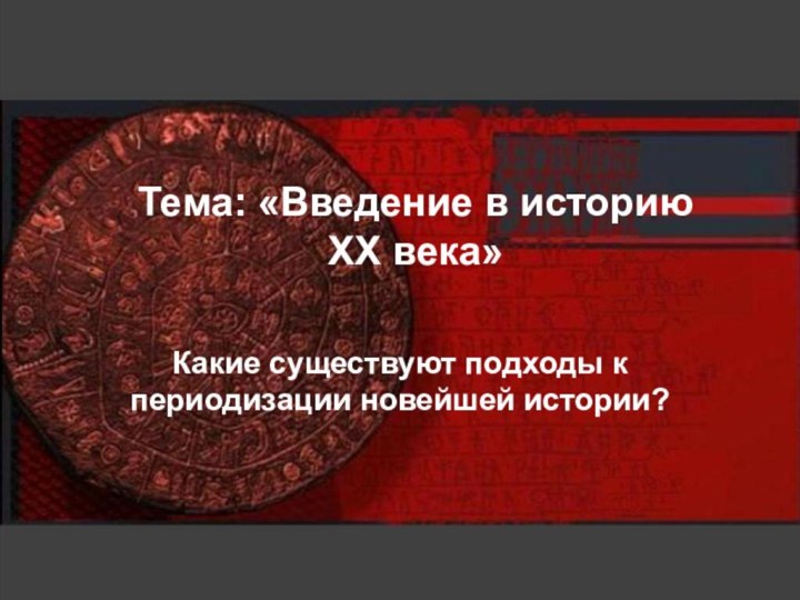 Тема: «Введение в историю  XX века»Какие существуют подходы к периодизации новейшей истории?