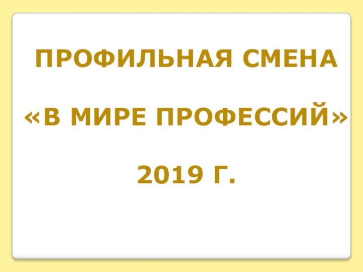 Профильная смена«В мире профессий»2019 г.