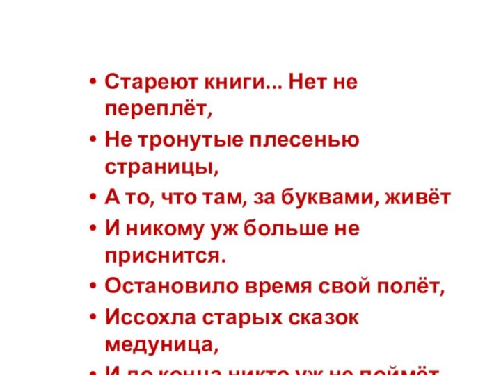 Стареют книги... Нет не переплёт, Не тронутые плесенью страницы, А то, что