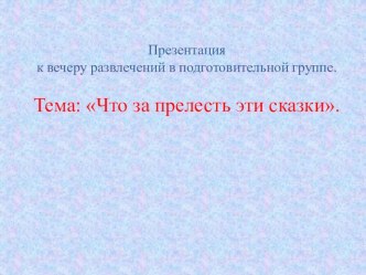 Презентация Что за прелесть эти сказки