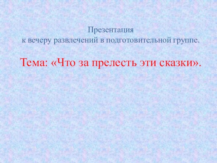 Презентация  к вечеру развлечений в подготовительной группе.  Тема: «Что за