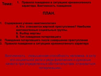 Поведение в криминогенной обстановке  10 класс.