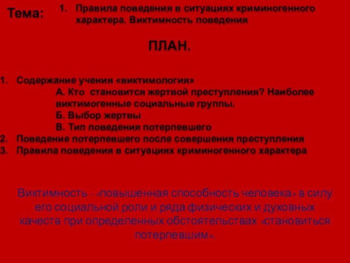 Тема:Правила поведения в ситуациях криминогенного характера. Виктимность поведенияСодержание учения «виктимология»А. Кто становится