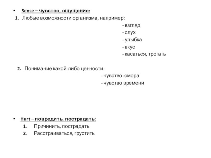 Sense – чувство, ощущение: 1.  Любые возможности организма, например: