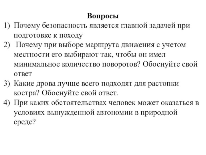 ВопросыПочему безопасность является главной задачей при подготовке к походу Почему при выборе