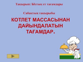 Сабақтың әдістемелік тақырыбы: Ет котлет массасынан дайындалатын тағамдар.