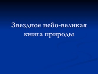 Презентация к уроку окружающего мира Звездное небо-великая книга природы.