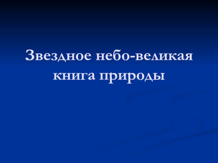 Звездное небо-великая книга природы