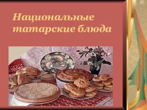 Презентация по татарскому языку Татарские национальные блюда