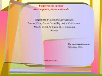 Как хорошо уметь вязать 9 класс Корнилова Сардана