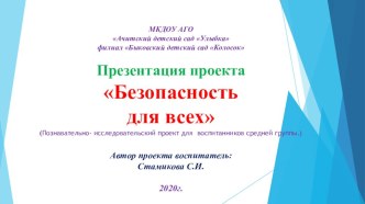 Презентация проекта Безопасность для всех (Познавательно- исследовательский проект для воспитанников средней группы.)