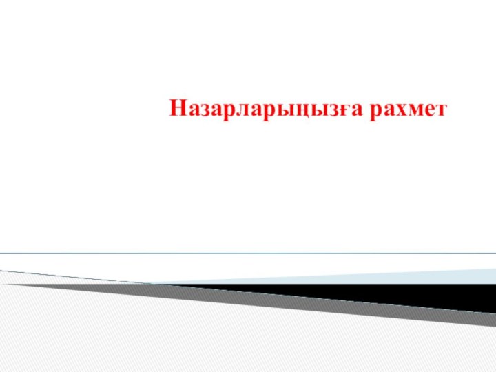 Назарларыңызға рахмет