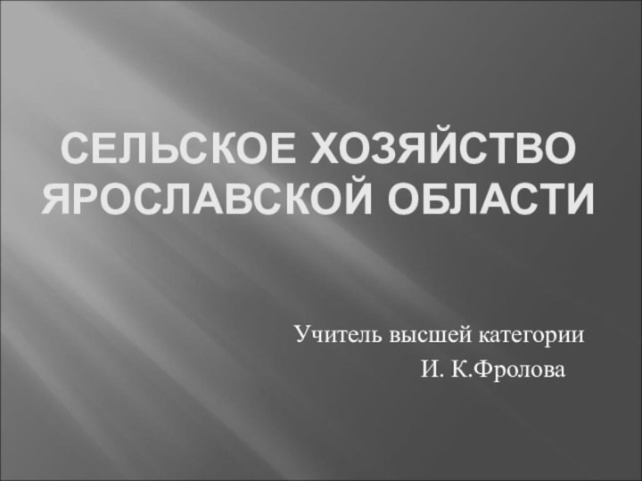 СЕЛЬСКОЕ ХОЗЯЙСТВО ЯРОСЛАВСКОЙ ОБЛАСТИУчитель высшей категории